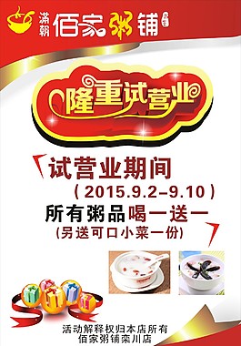 佰家粥鋪試營業海報