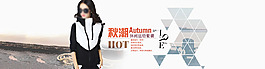 淘寶秋裝女裝海報(bào)psd圖片