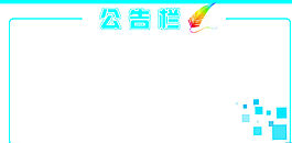公告欄圖片