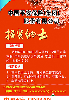 中国平安保险招聘图片