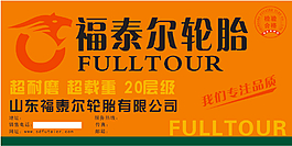 福泰爾輪胎圖片