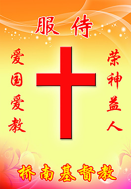愛國愛教榮神益人