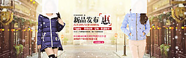 淘寶首頁(yè)女裝冬裝促銷海報(bào)