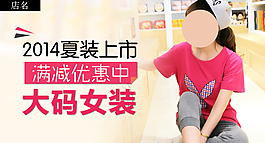 淘寶女裝鉆展推廣圖