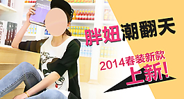 淘宝女装钻展推广图