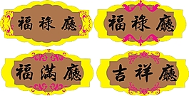 吉祥  門牌  經典花邊
