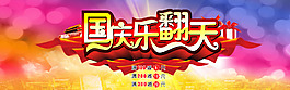淘寶國慶海報