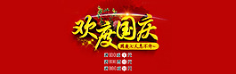 淘寶歡度國慶海報(bào)