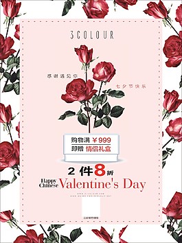 三彩七夕情人節廣告