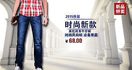 時(shí)尚牛仔褲