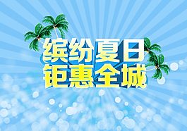 夏日促銷