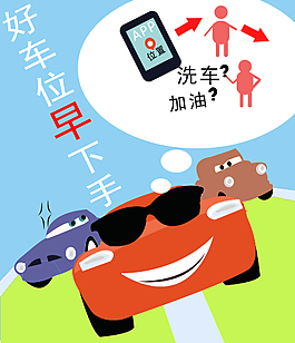 搶車位