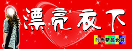 漂亮衣下時尚精品女裝