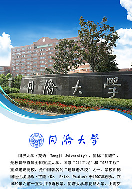 同濟(jì)大學(xué)