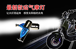 電動(dòng)車疝氣燈海報(bào)分層