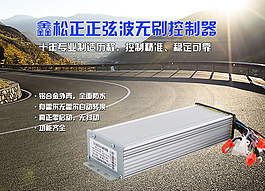 電動車控制器海報