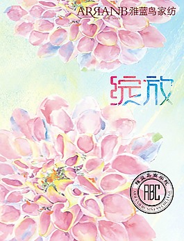 家纺花卉展报