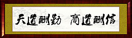 天道酬勤