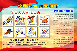 公民安全防范知識(shí)