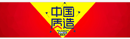 中國質造海報