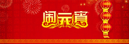 元宵海报