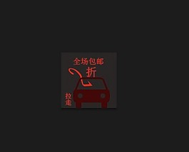 網(wǎng)上賣家首選2折圖片PSD下載