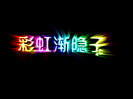 彩虹漸隱字
