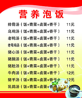 營養泡飯菜單
