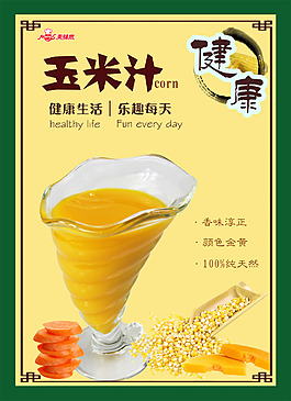 玉米汁