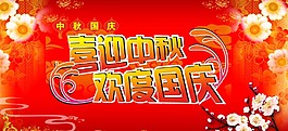 喜迎中秋歡度國慶