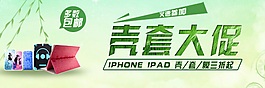 手機(jī)殼套促銷活動海報