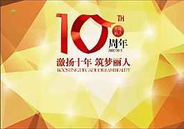10周年主題設(shè)計(jì)