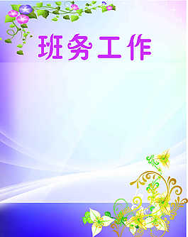 班會(huì)工作