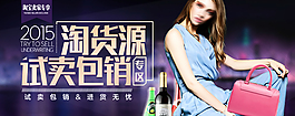 2015淘貨源試賣包銷淘寶海報(bào)psd源文