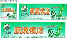 金沙源淡竹葉飲料 海報 門頭