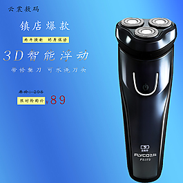 刮胡子刀海報