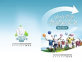中小学生食品药品安全封面