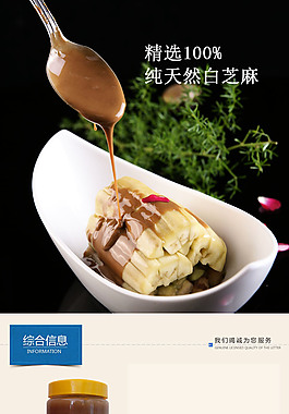 芝麻醬商品詳細高清PSD下載