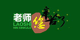 教師節(jié)字體設(shè)計
