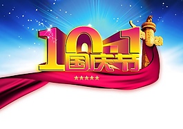 10.1國慶節(jié)PSD分層素材