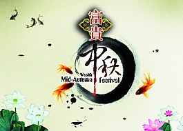 富貴中秋PSD免費(fèi)海報