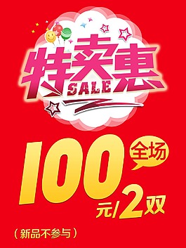 特賣惠海報