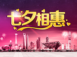 七夕相惠海報