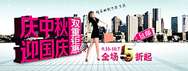 淘寶慶中秋迎國慶女裝促銷