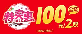 特賣惠