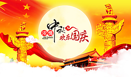 國慶中秋雙節(jié)海報