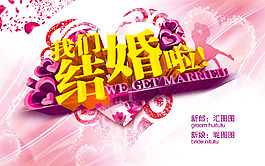 我們結(jié)婚啦PSD下載