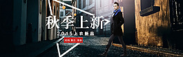 淘寶全屏輪播衣服飾秋季上新海報