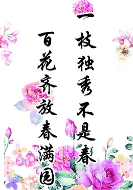一枝獨秀不是春名言警句