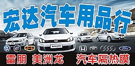 宏達汽車用品行